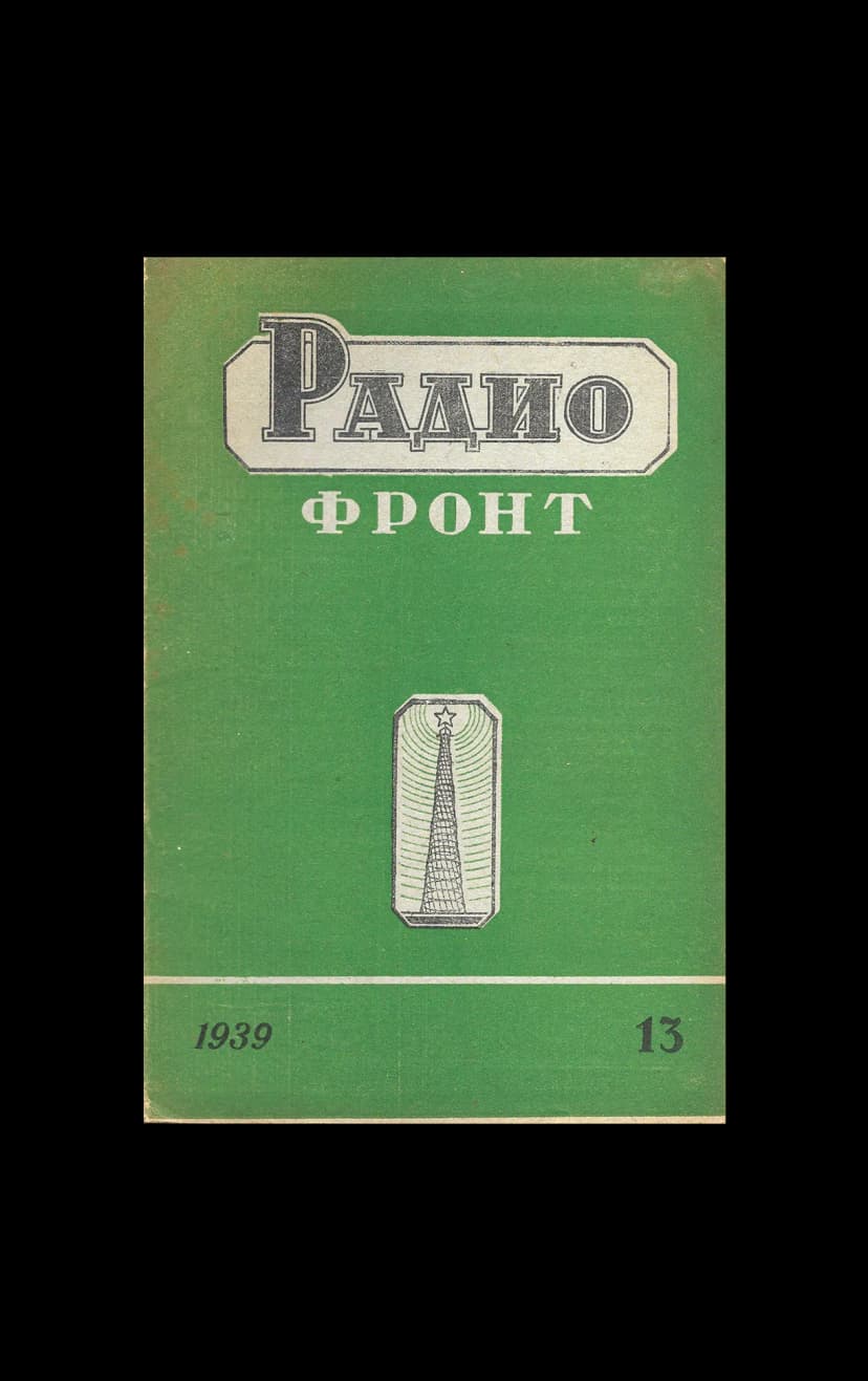 Обложка журнала «Радиофронт» с Шаболовской башней, 1939 год