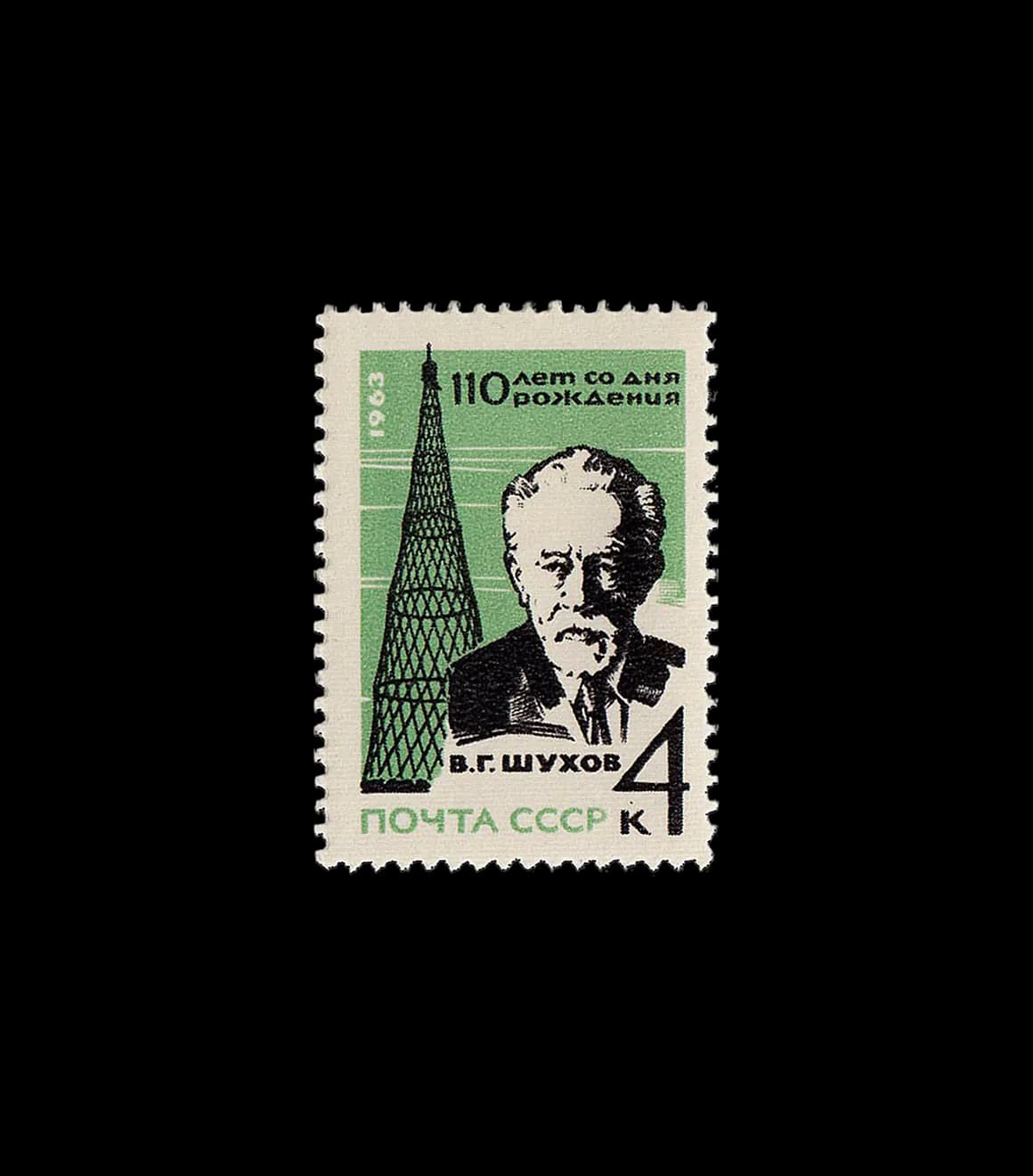 Почтовая марка к 110-летию Владимира Шухова, 1963 год